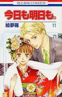 Manga Complete Set Kyou mo Ashita mo. (11) (今日も明日も。 全11巻セット)  / Emura