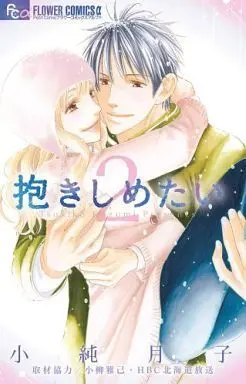 Manga Complete Set Dakishimetai (KOZUMI Tsukiko) (2) (抱きしめたい 全2巻セット)  / Kozumi Tsukiko