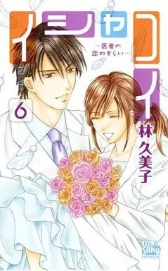 Manga Complete Set Ishakoi (6) (イシャコイ -医者の恋わずらい- 全6巻セット)  / Hayashi Kumiko