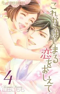 Manga Complete Set Kore kara Hajimaru Koi wo Oshiete (4) (これからはじまる恋をおしえて 全4巻セット)  / Yamada Komomo