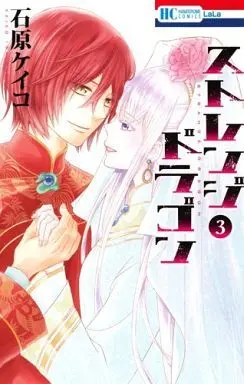 Manga Complete Set Strange Dragon (3) (ストレンジ ドラゴン 全3巻セット)  / Ishihara Keiko