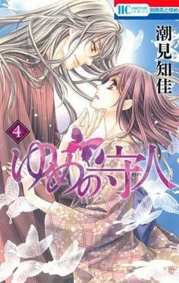 Manga Complete Set Yume no Moribito (4) (ゆめの守人 全4巻セット)  / Shiomi Chika