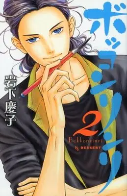 Manga Complete Set Bokkonrinri (2) (ボッコンリンリ 全2巻セット)  / Iwashita Keiko