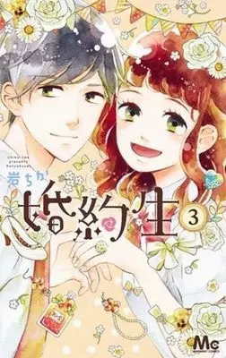 Manga Complete Set Konyakusei (3) (婚約生 全3巻セット)  / Iwa Chika