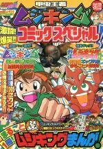 Manga Kouchuu Ouja Mushiking (甲虫王者ムシキング 激闘!爆笑!コミックスペシャル)  / Anakubo Kousaku