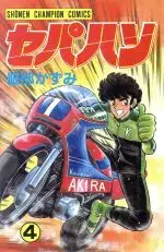Manga Sepahan vol.4 (セパハン 4 (少年チャンピオン・コミックス))  / Hattori Kazumi