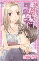 Manga Watashi wa Anata no Kawaii Koneko (わたしはあなたの可愛い子猫)  / Mikuni Hajime