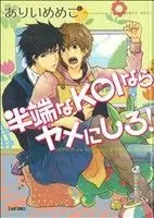 Manga Hanpa na Koi nara Yame ni Shiro! (半端なKOIならヤメにしろ!)  / Arii Memeko