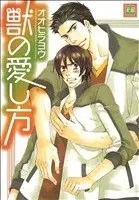 Manga Kemono no Aishikata (獣の愛し方)  / Oohira You