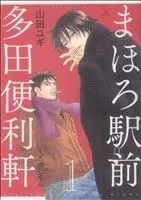 Manga Mahoro Ekimae Tada Benriken vol.1 (まほろ駅前多田便利軒(1))  / Yamada Yugi