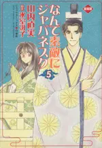 Manga Nante Suteki ni Japanesque vol.5 (なんて素敵にジャパネスク(愛蔵版)(5))  / Yamauchi Naomi