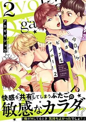 Special Edition Manga with Bonus Kyou Kara Ore ga Bitch na Yankee!? vol.2 (今日から俺がビッチなヤンキー!?2【限定ペーパー付】 (F-BOOK comics×すとろべりぃ))  / Akagi Gishou