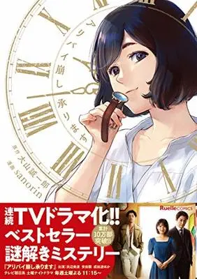Manga Aribai Kuzushi Uketamawarimasu (アリバイ崩し承ります (リュエルコミックス))  / sanorin & 大山 誠一郎