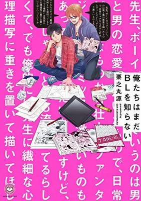 Manga Ore-tachi wa Mada BL o Shiranai (俺たちはまだBLを知らない (アルパカコミックス))  / Kurinomaru Gen