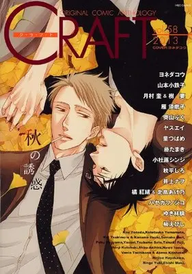 Magazine CRAFT (CRAFT 58―ORIGINAL COMIC ANTHOLOGY (H&C Comics)) 