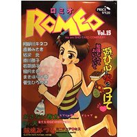Manga Romeo vol.15 (ROMEO 15 (光彩コミックス))  / Anthology