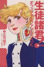 Official Fan Book Seito Shokun! (生徒諸君! 教師編 オフィシャルファンBOOK)  / Shouji Youko