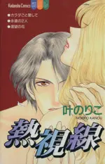 Manga Netsu Shisen (熱視線(フレンドKC))  / Kanou Noriko