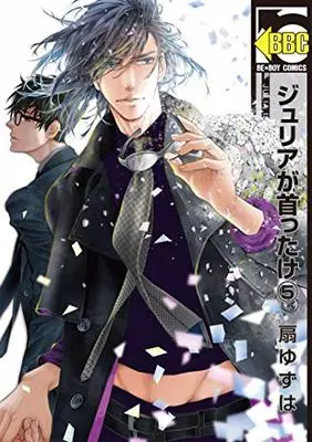Manga Julia ga Kubittake vol.5 (ジュリアが首ったけ(5) (ビーボーイコミックス))  / Ougi Yuzuha