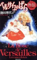 Manga Set Versailles no Bara Gaiden (ベルサイユのばら外伝 復刻版(上下巻2冊セット))  / Ikeda Riyoko
