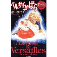 Manga Set Versailles no Bara Gaiden (ベルサイユのばら外伝 復刻版(上下巻2冊セット))  / Ikeda Riyoko