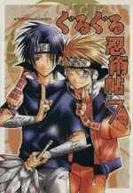 Manga Naruto Doujin vol.7 (ぐるぐる忍術帖(7))  / Anthology
