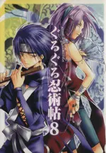 Manga Naruto Doujin vol.8 (ぐるぐる忍術帖(8))  / Anthology