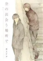 Manga Sora no Deau Basho de (空の出会う場所で)  / Inoue Nawo