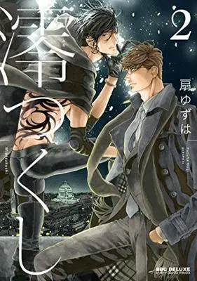 Manga Miotsukushi vol.2 (澪つくし (2) (ビーボーイコミックスデラックス))  / Ougi Yuzuha