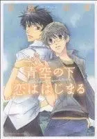 Manga Aozora No Shita Koi Wa Hajimaru (青空の下 恋ははじまる)  / Miyakoshi Wasoh