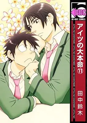 Manga Aitsu no Daihonmei vol.11 (アイツの大本命(11) (ビーボーイコミックス))  / Tanaka Suzuki