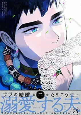 Manga Lala's Married Life (Lala no Kekkon) vol.2 (ララの結婚(2) (ビーボーイコミックスデラックス))  / Tamekou