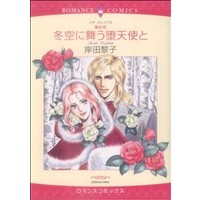 Manga Kabe no Hana Series vol.3 (壁の花シリーズ 冬空に舞う堕天使と(3))  / Kishida Reiko