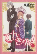 Manga Tenkyun! vol.1 (てんきゅん!(1))  / Takahashi Saemi