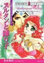 Manga Sultan to Odoriko vol.2 (砂漠の王子たち 消えた薔薇 スルタンと踊り子(2))  / Miyamoto Karin