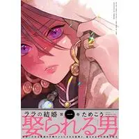 Manga Lala's Married Life (Lala no Kekkon) vol.1 (ララの結婚 (1) (ビーボーイコミックスデラックス))  / Tamekou