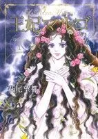 Manga Ouhi Margot vol.1 (王妃マルゴ(VOLUME1))  / Hagio Moto