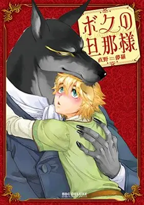 Manga Boku no Danna-sama (ボクの旦那様 (ビーボーイコミックスデラックス))  / Naono Bohra