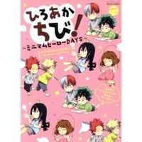 Manga My Hero Academia Doujin (ひろあかちび!~ミニマムヒーローDAYS~)  / Anthology