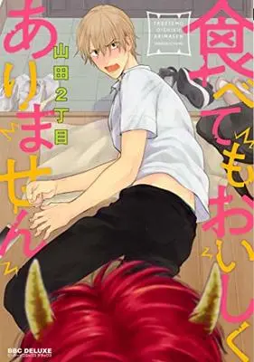 Manga Tabetemo Oishikuarimasen (食べてもおいしくありません (ビーボーイコミックスデラックス))  / Yamada Nichoume