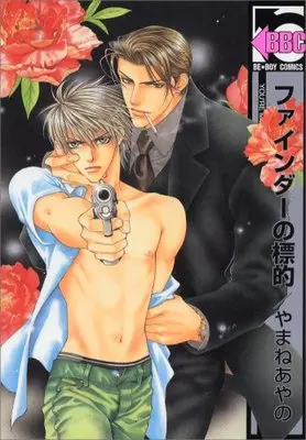 Manga Finder Series (ファインダーの標的 [新装版] (ビーボーイコミックス))  / Yamane Ayano
