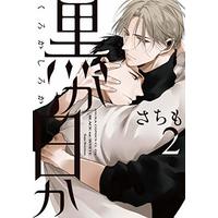 Manga Black or White (Kuro ka Shiro ka) vol.2 (黒か白か 第2巻 (あすかコミックスCL-DX))  / Sachimo