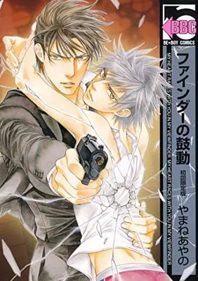 Special Edition Manga with Bonus Finder no Kodou (ファインダーの鼓動 初回限定版 (ビーボーイコミックス))  / Yamane Ayano