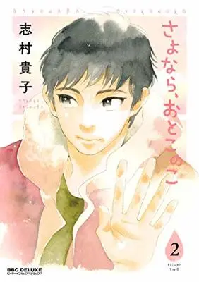 Manga Sayonara, Otokonoko vol.2 (さよなら、おとこのこ (2) (ビーボーイコミックスデラックス))  / Shimura Takako