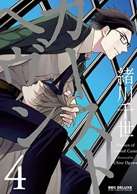 Manga Heaven of School Caste (Caste Heaven) vol.4 (カーストヘヴン (4) (ビーボーイコミックスデラックス))  / Ogawa Chise