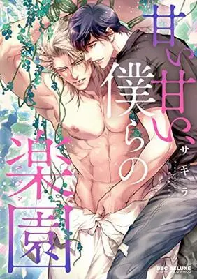 Manga Umaiumai, Bokura No Rakuen (甘い甘い、僕らの楽園 (ビーボーイコミックスデラックス))  / SAKIRA