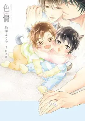 Manga Shikijou (Toriumi Youko) (色情 (ビーボーイコミックスデラックス))  / Toriumi Youko & Iwamoto Kaoru