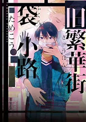 Manga Kyuuhankagai Fukurokouji (旧繁華街袋小路 (ビーボーイコミックスデラックス))  / Tamekou