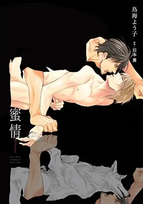 Manga Mitsujou (蜜情 (ビーボーイコミックスデラックス))  / Toriumi Youko & Iwamoto Kaoru