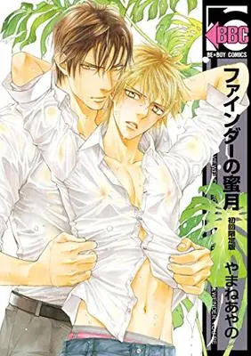 Special Edition Manga with Bonus Finder no Mitsugetsu (ファインダーの蜜月 初回限定版 (ビーボーイコミックス))  / Yamane Ayano